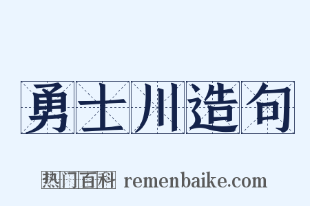 勇士川造句是什么意思的图片